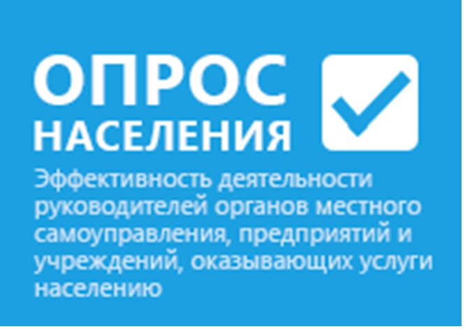 Интернет-опрос по оценке эффективности деятельности органов местного самоуправления Вашего населенного пункта, района/города за 2026 год.