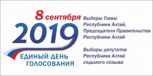 8 сентября - Единый День голосования по выборам Главы Республики Алтай, депутатов Государственного Собрания Эл Курултай Республики Алтай